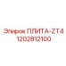 1202812100 ПЛИТА-ZT4 Epiroc