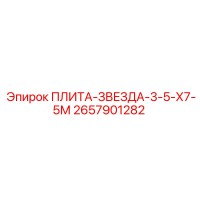 2657901282 ПЛИТА-ЗВЕЗДА-3-5-Х7-5М Epiroc