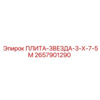 2657901290 ПЛИТА-ЗВЕЗДА-3-Х-7-5М Epiroc