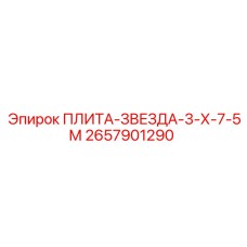 2657901290 ПЛИТА-ЗВЕЗДА-3-Х-7-5М Epiroc