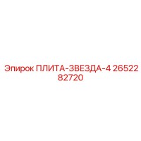 2652282720 ПЛИТА-ЗВЕЗДА-4 Epiroc