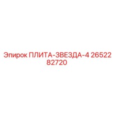 2652282720 ПЛИТА-ЗВЕЗДА-4 Epiroc