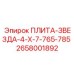 2658001892 ПЛИТА-ЗВЕЗДА-4-Х-7-765-785 Epiroc