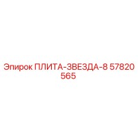 57820565 ПЛИТА-ЗВЕЗДА-8 Epiroc
