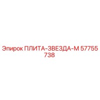 57755738 ПЛИТА-ЗВЕЗДА-М Epiroc