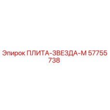 57755738 ПЛИТА-ЗВЕЗДА-М Epiroc