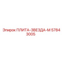 57843005 ПЛИТА-ЗВЕЗДА-М Epiroc