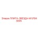 57843005 ПЛИТА-ЗВЕЗДА-М Epiroc