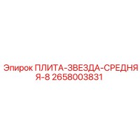 2658003831 ПЛИТА-ЗВЕЗДА-СРЕДНЯЯ-8 Epiroc