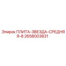 2658003831 ПЛИТА-ЗВЕЗДА-СРЕДНЯЯ-8 Epiroc