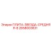 2658003831 ПЛИТА-ЗВЕЗДА-СРЕДНЯЯ-8 Epiroc
