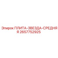 2657752925 ПЛИТА-ЗВЕЗДА-СРЕДНЯЯ Epiroc