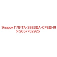 2657752925 ПЛИТА-ЗВЕЗДА-СРЕДНЯЯ Epiroc