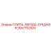 2657752925 ПЛИТА-ЗВЕЗДА-СРЕДНЯЯ Epiroc