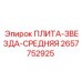 2657752925 ПЛИТА-ЗВЕЗДА-СРЕДНЯЯ Epiroc