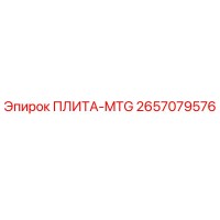 2657079576 ПЛИТА-MTG Эпирок