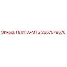 2657079576 ПЛИТА-MTG Эпирок