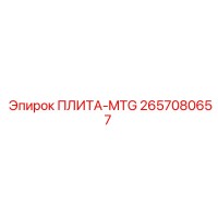 2657080657 ПЛИТА-MTG Эпирок