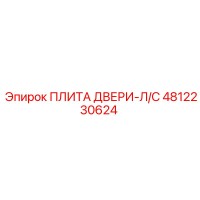 4812230624 ПЛИТА ДВЕРИ-Л/С Epiroc