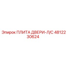 4812230624 ПЛИТА ДВЕРИ-Л/С Epiroc