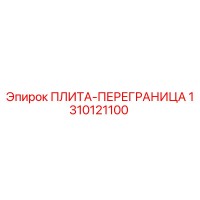 1310121100 ПЛИТА-ПЕРЕГРАНИЦА Epiroc