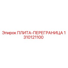 1310121100 ПЛИТА-ПЕРЕГРАНИЦА Epiroc