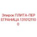 1310121100 ПЛИТА-ПЕРЕГРАНИЦА Epiroc