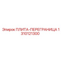 1310121300 ПЛИТА-ПЕРЕГРАНИЦА Epiroc