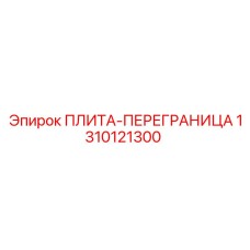 1310121300 ПЛИТА-ПЕРЕГРАНИЦА Epiroc