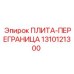 1310121300 ПЛИТА-ПЕРЕГРАНИЦА Epiroc