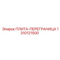 1310121500 ПЛИТА-ПЕРЕГРАНИЦА Epiroc