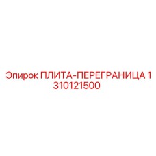 1310121500 ПЛИТА-ПЕРЕГРАНИЦА Epiroc