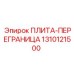 1310121500 ПЛИТА-ПЕРЕГРАНИЦА Epiroc