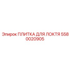 Оригинальная плитка для локтя от Epiroc с артикулом 5580020905