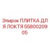 Оригинальная плитка для локтя от Epiroc с артикулом 5580020905