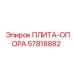 57818882 ПЛИТА-ОПОРА Epiroc