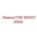1900070509 ПЛК Epiroc