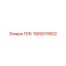1900070602 ПЛК Epiroc