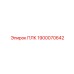 1900070642 ПЛК Epiroc