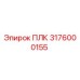 3176000155 ПЛК Epiroc