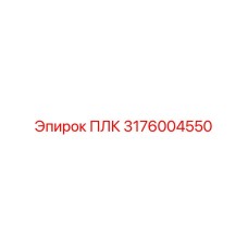 3176004550 ПЛК Epiroc