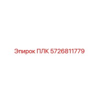 5726811779 ПЛК Epiroc