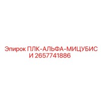 2657741886 ПЛК-АЛЬФА-МИЦУБИСИ Epiroc