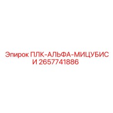 2657741886 ПЛК-АЛЬФА-МИЦУБИСИ Epiroc