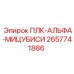 2657741886 ПЛК-АЛЬФА-МИЦУБИСИ Epiroc