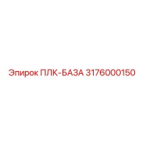 3176000150 ПЛК-БАЗА Epiroc