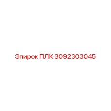 3092303045 ПЛК Epiroc