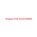 3222315863 ПЛК Epiroc