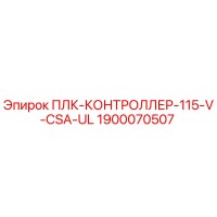 1900070507 ПЛК-КОНТРОЛЛЕР-115-V-CSA-UL Epiroc