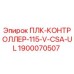 1900070507 ПЛК-КОНТРОЛЛЕР-115-V-CSA-UL Epiroc